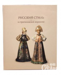 Книга "Русский стиль в строгановской керамике"